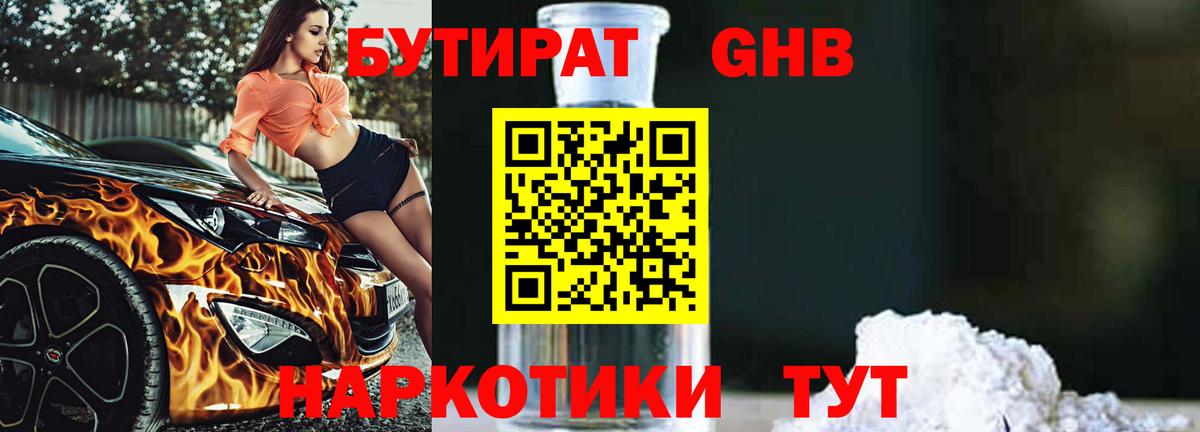 БУТИРАТ вода  Вход с VPN  Домодедово 