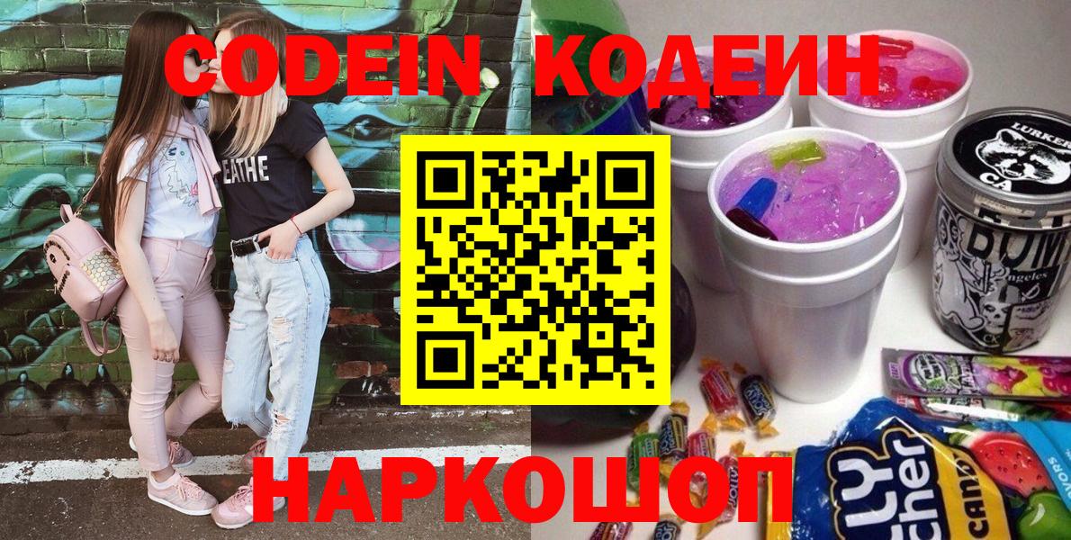 Кодеин Purple Drank Домодедово