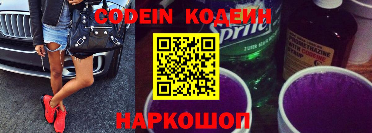 Домодедово  Кодеин напиток Lean (лин)  Вход с VPN  Codein Purple Drank 